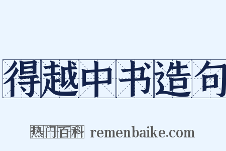 得越中书造句是什么意思的图片